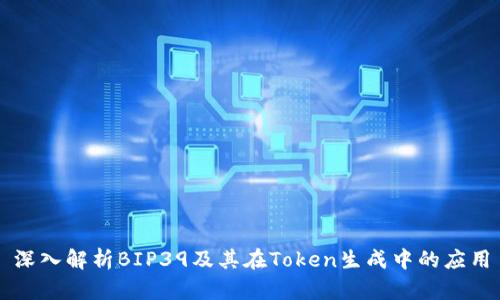 深入解析BIP39及其在Token生成中的应用