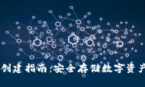 币安冷钱包创建指南：安全存储数字资产的最佳实践