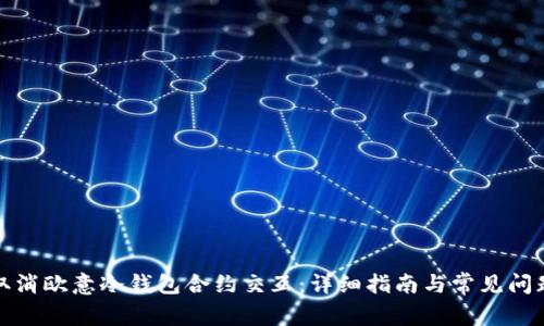 如何取消欧意冷钱包合约交互：详细指南与常见问题解答