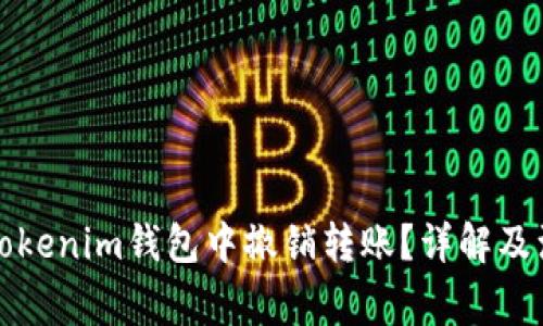 如何在Tokenim钱包中撤销转账？详解及注意事项