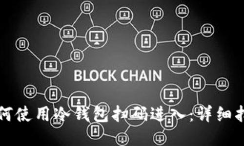 如何使用冷钱包扫码进入：详细指南
