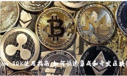 Tokenim SDK使用指南：如何快速集成和开发区块链应用