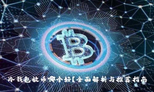 冷钱包放币哪个好？全面解析与推荐指南