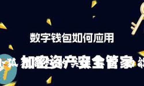 Tokenim与小狐狸钱包的关系解析：功能与优势比较
