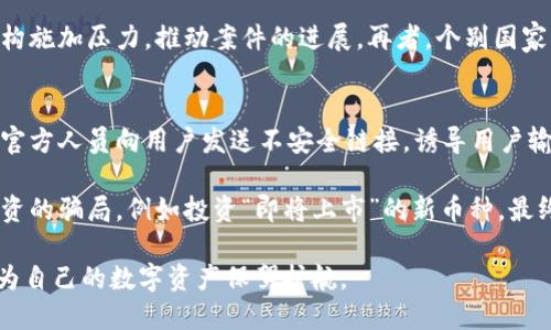tiaotitokenim钱包被转走能追回吗？/tiaoti
tokenim钱包, 钱包被盗, 虚拟货币安全/guanjianci

在当今快速发展的数字货币市场中，钱包安全问题日益受到用户的关注。tokenim作为一种常见的加密货币钱包，因其便捷的服务受到许多用户的青睐。然而，随着网络欺诈手段的升级，许多用户在使用tokenim钱包时可能遭遇资金被转走的情况。那么，tokenim钱包被转走是否能追回呢？以下将从多个方面深入探讨这个问题。

一、tokenim钱包的安全性分析
首先，我们需要了解tokenim钱包本身的安全性。tokenim钱包是一款区块链钱包，通常支持多种数字货币的存储与管理。在使用tokenim钱包时，用户需要提供私钥或助记词来确认交易。私钥是钱包的“通行证”，一旦被他人获取，便可以随意转移钱包中的资产。因此，用户在使用tokenim钱包时要特别注意私钥和助记词的保护。

此外，tokenim还提供了一些安全功能，比如多重签名等。这些功能能够有效降低钱包被盗的风险。然而，尽管这些安全措施存在，用户的安全意识同样至关重要。许多资金转走的事件其实是因为用户忽视了密码安全、使用了弱密码或者在不安全的环境中操作，导致私钥和助记词泄露。

二、资金被转走后的第一时间应对措施
如果不幸遭遇tokenim钱包资金被转走的情况，用户应立即采取行动。第一步是确认自己的私钥或助记词是否有泄露的风险。如果用户怀疑其信息被盗，应该立即更改所有相关账户的密码，并启用双重认证等安全措施，以保护剩余资产。

接下来，用户应尽快向tokenim钱包的客服团队报案，说明详细情况。虽然绝大多数情况下，因区块链的不可逆性，已转移的资金难以追回，但报案仍是必要的步骤，以便相关团队可以提供指导和支持。

用户还可以尝试通过区块链浏览器追踪资金的流向。虽然这并不意味着能够追回资金，但了解资金的去向有助于后续的分析和处理。

三、探索追回资金的可能性
从技术层面来看，一旦资金通过智能合约或区块链网络转移，几乎不可能直接进行撤回或追回。这是因为区块链设计的初衷是去中心化和不可篡改性。因此，用户在tokenim钱包中的每一笔交易都是无法逆转的。

不过，有些情况下，用户可以尝试通过网络调查。比如，如果资金转移到某个交易所，用户可以向该交易所报告并请求冻结相关账户。各大交易所一般都会有反洗钱监管措施，特别是在大额资金的转移时。如果能证明这些资金是通过盗窃获得的，交易所或许会协助进行调查，找回资金。

此外，某些司法机构可能提供追踪和追回资金的服务。这通常需要用户提供详细的证据，表明资金的转移是非法的，甚至可能涉及相关国的法律程序。

四、加强tokenim钱包安全的措施
为了防止资金被盗，用户需要加强tokenim钱包的安全性。以下是一些实用的建议：

1. **强密码设置**：用户应选择一个强度高且独特的密码，用字符、数字和特殊符号组合而成，避免使用容易猜到的个人信息。

2. **定期更新密码**：定期更换钱包的密码，防止时间久了密码被破解。

3. **保护私钥与助记词**：私钥和助记词是钱包中资产的唯一保障，务必妥善保管，避免在不安全的地方存放。

4. **使用硬件钱包**：对于持有大量数字资产的用户，考虑使用硬件钱包进行存储，以提高安全性。

5. **启用双重认证**：在钱包的安全设置中，启用双重认证，以增加一层保护。

五、对tokenim钱包的法律支持
使用tokenim钱包的用户如果遭遇了资金被盗的问题，还可以寻求法律支持。许多国家和地区对数字货币的使用并没有具体法律界定，但越来越多的国家开始重视数字资产的法律保护。

用户可以咨询法律顾问，了解本地区如何处理网络诈骗与资产追回的问题。此外，如果用户的财务损失较大，可以考虑正式提出刑事控告，通过法律手段追求赔偿。虽然可能不会立即得到偿还，但这是一个合法且正规的流程，可以确保用户的权益受到关注。

总结而言，tokenim钱包被盗的情况虽然难以追回资金，但在事发后采取及时有效的措施是非常关键的。同时，加强钱包安全意识，保护好私钥与助记词，是每位数字货币用户的责任。

---

在以上内容的基础上，我将思考5个相关的问题，并逐一进行详细介绍。

问题一：如果tokenim的钱包被盗，用户第一个应该做什么？
一旦确定自己的tokenim钱包被盗，用户应首先保持冷静，尽快确认资金是否已经被转移。在确认后，第一步就是修改所有与钱包关联的账户密码，包括交易所账户、邮箱等。

接下来，用户需要向tokenim钱包的客服报案，尽量提供完整的事件记录，包括交易哈希、转账时间等信息。用户也应尝试使用区块链浏览器查看被转移资金的去向，并记录下所有相关细节。这些信息将在后续追踪和可能的法律行动中，提供重要的支持。

问题二：如何提高tokenim钱包的安全性？
保护tokenim钱包的安全性关键在于良好的使用习惯。首先，用户应设置强密码，并定期更换。除了强密码外，启用两步验证是非常必要的，从而降低黑客攻击的风险。

此外，定期备份助记词及私钥，最好储存在安全的地方（如纸质文件），避免直接保存在设备中。此外，用户可以选择使用硬件钱包进行存储，硬件钱包的安全性通常要高于软件钱包，可以有效防止黑客入侵。

问题三：如果转账到交易所，用户该如何时报案？
如果转账至交易所且用户确认资金被盗，第一步应尽快联系其客服。用户需要提供交易的详细信息，包括转账金额、地址和交易哈希等。一些大型交易所如Binance、Coinbase等，往往都具备反洗钱监控机制，如果能够提供足够的证据，它们可能会冻结相关用户账户，以便展开调查。

但用户需注意，各大交易所的政策和响应速度可能会有所不同，因此及时报案并与客服保持沟通至关重要。同时，建议用户定期跟进案件的进展，以了解最新情况。

问题四：数字货币如何进行法律维权？
数字货币在法律上的认定在不同国家有所不同，很多国家对其尚无明确的法律框架；然而，用户仍可以通过法律途径进行维权。首先，应准备好所有证据，包括交易记录、通讯记录等，以便支持自己的主张。

其次，寻求专业的法律顾问，以了解在本地法律框架下的权益保护措施。用户也可以考虑在社交媒体上寻求其他受害者的帮助，共同向法律机构施加压力，推动案件的进展。再者，个别国家针对网络诈骗也有补偿机制，用户可以尝试申请。

问题五：tokenim钱包的常见诈骗手段有哪些？
在数字货币领域，各种诈骗手段层出不穷，而tokenim钱包用户也不例外。常见的诈骗手段包括：鱼叉式钓鱼攻击，诈骗者通过伪装成tokenim官方人员向用户发送不安全链接，诱导用户输入私钥。

还包括社交媒体骗局，诈骗者通过虚假新闻或代币推销吸引用户投资，实则是通过这种方式获取用户的资产。此外，用户也可能会遭遇盲目投资的骗局，例如投资“即将上市”的新币种，最终带来财产损失。了解这些常见手法，能有效提高用户的警惕性，不轻易上当受骗。

确保钱包安全和资产的保护是每位tokenim用户的重要责任。通过不断加强安全意识，采取合理的防护措施，才能降低遭受诈骗风险的概率，为自己的数字资产保驾护航。