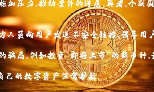 tiaotitokenim钱包被转走能追回吗？/tiaoti
tokenim钱包, 钱包被盗, 虚拟货币安全/guanjianci

在当今快速发展的数字货币市场中，钱包安全问题日益受到用户的关注。tokenim作为一种常见的加密货币钱包，因其便捷的服务受到许多用户的青睐。然而，随着网络欺诈手段的升级，许多用户在使用tokenim钱包时可能遭遇资金被转走的情况。那么，tokenim钱包被转走是否能追回呢？以下将从多个方面深入探讨这个问题。

一、tokenim钱包的安全性分析
首先，我们需要了解tokenim钱包本身的安全性。tokenim钱包是一款区块链钱包，通常支持多种数字货币的存储与管理。在使用tokenim钱包时，用户需要提供私钥或助记词来确认交易。私钥是钱包的“通行证”，一旦被他人获取，便可以随意转移钱包中的资产。因此，用户在使用tokenim钱包时要特别注意私钥和助记词的保护。

此外，tokenim还提供了一些安全功能，比如多重签名等。这些功能能够有效降低钱包被盗的风险。然而，尽管这些安全措施存在，用户的安全意识同样至关重要。许多资金转走的事件其实是因为用户忽视了密码安全、使用了弱密码或者在不安全的环境中操作，导致私钥和助记词泄露。

二、资金被转走后的第一时间应对措施
如果不幸遭遇tokenim钱包资金被转走的情况，用户应立即采取行动。第一步是确认自己的私钥或助记词是否有泄露的风险。如果用户怀疑其信息被盗，应该立即更改所有相关账户的密码，并启用双重认证等安全措施，以保护剩余资产。

接下来，用户应尽快向tokenim钱包的客服团队报案，说明详细情况。虽然绝大多数情况下，因区块链的不可逆性，已转移的资金难以追回，但报案仍是必要的步骤，以便相关团队可以提供指导和支持。

用户还可以尝试通过区块链浏览器追踪资金的流向。虽然这并不意味着能够追回资金，但了解资金的去向有助于后续的分析和处理。

三、探索追回资金的可能性
从技术层面来看，一旦资金通过智能合约或区块链网络转移，几乎不可能直接进行撤回或追回。这是因为区块链设计的初衷是去中心化和不可篡改性。因此，用户在tokenim钱包中的每一笔交易都是无法逆转的。

不过，有些情况下，用户可以尝试通过网络调查。比如，如果资金转移到某个交易所，用户可以向该交易所报告并请求冻结相关账户。各大交易所一般都会有反洗钱监管措施，特别是在大额资金的转移时。如果能证明这些资金是通过盗窃获得的，交易所或许会协助进行调查，找回资金。

此外，某些司法机构可能提供追踪和追回资金的服务。这通常需要用户提供详细的证据，表明资金的转移是非法的，甚至可能涉及相关国的法律程序。

四、加强tokenim钱包安全的措施
为了防止资金被盗，用户需要加强tokenim钱包的安全性。以下是一些实用的建议：

1. **强密码设置**：用户应选择一个强度高且独特的密码，用字符、数字和特殊符号组合而成，避免使用容易猜到的个人信息。

2. **定期更新密码**：定期更换钱包的密码，防止时间久了密码被破解。

3. **保护私钥与助记词**：私钥和助记词是钱包中资产的唯一保障，务必妥善保管，避免在不安全的地方存放。

4. **使用硬件钱包**：对于持有大量数字资产的用户，考虑使用硬件钱包进行存储，以提高安全性。

5. **启用双重认证**：在钱包的安全设置中，启用双重认证，以增加一层保护。

五、对tokenim钱包的法律支持
使用tokenim钱包的用户如果遭遇了资金被盗的问题，还可以寻求法律支持。许多国家和地区对数字货币的使用并没有具体法律界定，但越来越多的国家开始重视数字资产的法律保护。

用户可以咨询法律顾问，了解本地区如何处理网络诈骗与资产追回的问题。此外，如果用户的财务损失较大，可以考虑正式提出刑事控告，通过法律手段追求赔偿。虽然可能不会立即得到偿还，但这是一个合法且正规的流程，可以确保用户的权益受到关注。

总结而言，tokenim钱包被盗的情况虽然难以追回资金，但在事发后采取及时有效的措施是非常关键的。同时，加强钱包安全意识，保护好私钥与助记词，是每位数字货币用户的责任。

---

在以上内容的基础上，我将思考5个相关的问题，并逐一进行详细介绍。

问题一：如果tokenim的钱包被盗，用户第一个应该做什么？
一旦确定自己的tokenim钱包被盗，用户应首先保持冷静，尽快确认资金是否已经被转移。在确认后，第一步就是修改所有与钱包关联的账户密码，包括交易所账户、邮箱等。

接下来，用户需要向tokenim钱包的客服报案，尽量提供完整的事件记录，包括交易哈希、转账时间等信息。用户也应尝试使用区块链浏览器查看被转移资金的去向，并记录下所有相关细节。这些信息将在后续追踪和可能的法律行动中，提供重要的支持。

问题二：如何提高tokenim钱包的安全性？
保护tokenim钱包的安全性关键在于良好的使用习惯。首先，用户应设置强密码，并定期更换。除了强密码外，启用两步验证是非常必要的，从而降低黑客攻击的风险。

此外，定期备份助记词及私钥，最好储存在安全的地方（如纸质文件），避免直接保存在设备中。此外，用户可以选择使用硬件钱包进行存储，硬件钱包的安全性通常要高于软件钱包，可以有效防止黑客入侵。

问题三：如果转账到交易所，用户该如何时报案？
如果转账至交易所且用户确认资金被盗，第一步应尽快联系其客服。用户需要提供交易的详细信息，包括转账金额、地址和交易哈希等。一些大型交易所如Binance、Coinbase等，往往都具备反洗钱监控机制，如果能够提供足够的证据，它们可能会冻结相关用户账户，以便展开调查。

但用户需注意，各大交易所的政策和响应速度可能会有所不同，因此及时报案并与客服保持沟通至关重要。同时，建议用户定期跟进案件的进展，以了解最新情况。

问题四：数字货币如何进行法律维权？
数字货币在法律上的认定在不同国家有所不同，很多国家对其尚无明确的法律框架；然而，用户仍可以通过法律途径进行维权。首先，应准备好所有证据，包括交易记录、通讯记录等，以便支持自己的主张。

其次，寻求专业的法律顾问，以了解在本地法律框架下的权益保护措施。用户也可以考虑在社交媒体上寻求其他受害者的帮助，共同向法律机构施加压力，推动案件的进展。再者，个别国家针对网络诈骗也有补偿机制，用户可以尝试申请。

问题五：tokenim钱包的常见诈骗手段有哪些？
在数字货币领域，各种诈骗手段层出不穷，而tokenim钱包用户也不例外。常见的诈骗手段包括：鱼叉式钓鱼攻击，诈骗者通过伪装成tokenim官方人员向用户发送不安全链接，诱导用户输入私钥。

还包括社交媒体骗局，诈骗者通过虚假新闻或代币推销吸引用户投资，实则是通过这种方式获取用户的资产。此外，用户也可能会遭遇盲目投资的骗局，例如投资“即将上市”的新币种，最终带来财产损失。了解这些常见手法，能有效提高用户的警惕性，不轻易上当受骗。

确保钱包安全和资产的保护是每位tokenim用户的重要责任。通过不断加强安全意识，采取合理的防护措施，才能降低遭受诈骗风险的概率，为自己的数字资产保驾护航。