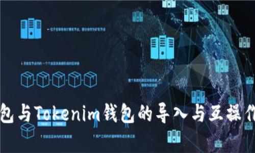 优盾钱包与Tokenim钱包的导入与互操作性解析