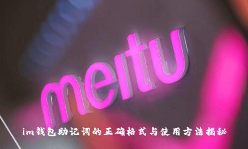 im钱包助记词的正确格式与使用方法揭秘