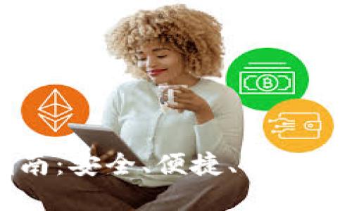 IM官方钱包使用指南：安全、便捷、智能的数字资产管理工具