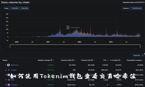 如何使用Tokenim钱包查看交易哈希值