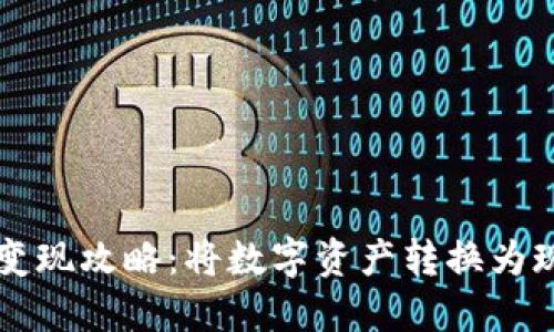 区块链冷钱包变现攻略：将数字资产转换为现金的全面指南