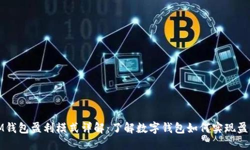 IM钱包盈利模式详解：了解数字钱包如何实现盈利