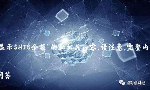 为了更好地帮助您，我将为您提供一个关于“Tokenim不显示SHIB余额”的和相关内容。请注意，完整内容将包含多个部分，包括问题的回答，并细化相关的解释。


解决Tokenim不显示SHIB余额的问题：全面指南和常见问答