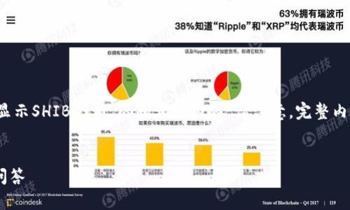 为了更好地帮助您，我将为您提供一个关于“Tokenim不显示SHIB余额”的和相关内容。请注意，完整内容将包含多个部分，包括问题的回答，并细化相关的解释。


解决Tokenim不显示SHIB余额的问题：全面指南和常见问答