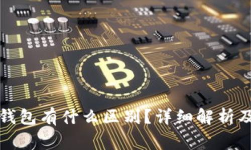 观察钱包与冷钱包有什么区别？详细解析及常见问题解答