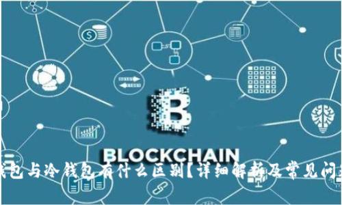 观察钱包与冷钱包有什么区别？详细解析及常见问题解答