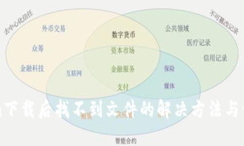 Tokenim下载后找不到文件的解决方法与使用指南