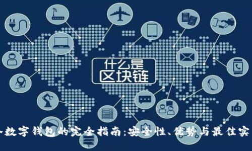 冷数字钱包的完全指南：安全性、优势与最佳实践