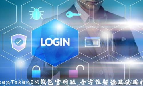 
TokenTokenIM钱包官网版：全方位解读及使用指南