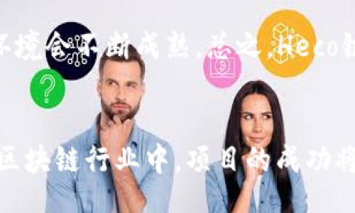 biao ti/biao ti
如何将Tokenim添加到火币生态链：全面指南

guan ji ci/guan ji ci
Tokenim, 火币生态链, 区块链项目

引言
在当今数字经济的背景下，区块链技术的发展势头不可阻挡，越来越多的项目开始探索在不同的区块链平台上进行部署。Tokenim作为一种新兴的加密资产，近年来获得了相当多的关注和应用。本文将详细探讨如何将Tokenim添加到火币生态链（Heco），它不仅将有助于提高Tokenim的流动性，还能让其用户受益于火币生态链的技术优势和社区支持。

一、Tokenim的基本概念
Tokenim是一种去中心化金融（DeFi）项目，旨在为用户提供高效、安全和便捷的金融服务。根据其白皮书，Tokenim采用了独特的经济模型，通过流动性挖矿、质押和借贷等机制，为用户创造可持续的收益。
Tokenim的核心价值在于其能够打破传统金融体系的局限，以去中心化的方式实现跨境支付、资产管理和其他金融服务。用户在Tokenim平台上可以进行各种交易，享受更低的手续费，并且通过参与社区治理获得额外的收益。

二、火币生态链的优势
火币生态链（Heco）是由火币全球院推出的公链，旨在为去中心化应用（DApp）和各种区块链项目提供支持。Heco具有以下几个突出的优势：
ul
    listrong高性能：/strong火币生态链采用了高效的共识机制，每秒可处理数千笔交易，大大提升了网络的响应速度。/li
    listrong低手续费：/strong与以太坊等其他公链相比，Heco的交易手续费普遍较低，使得用户可以更经济地参与各种金融活动。/li
    listrong丰富的生态系统：/strong在火币生态链上，已有众多的DApp和项目上线，形成了一个活跃的社区和生态圈。/li
/ul
因为这些优势，许多项目选择将其资产部署到Heco上，通过火币的生态优势来提升项目的曝光率和使用率。

三、将Tokenim添加到火币生态链的步骤
要将Tokenim成功添加到火币生态链，开发团队需要完成以下几个关键步骤：
h41. 创建Token合约/h4
在Heco上发布Token的第一步是创建Token合约。这一步涉及到智能合约的编写和测试。开发者需要使用Solidity语言编写符合ERC-20标准的合约，并确保合约的安全性和可审计性。
h42. 部署Token合约/h4
完成合约开发后，接下来需要将其部署到火币生态链上。开发者需要使用适当的工具（例如Remix IDE或Truffle）进行部署，并确保在部署之前合约经过充分的审计，以防止潜在的安全漏洞。
h43. 添加流动性池/h4
发布Token后，团队需要在去中心化交易所（如Hoo和Mdex）上创建流动性池。这一过程会涉及到为Token和其他主流币（如USDT）的兑换提供一定数量的流动性，以激励用户进行交易。
h44. 建立社区与宣传/h4
一旦Token在火币生态链上成功部署，接下来的重要任务是建立用户社区，并通过各种渠道宣传项目。社交媒体、论坛、博客和邮件营销等都是提高项目曝光率的重要方式。
h45. 维护与更新/h4
项目上线后，团队需持续对Token进行更新和维护，包括监测交易量、用户反馈以及技术升级，保证Token的可持续性和用户体验。

四、Tokenim添加到火币生态链的好处
通过将Tokenim添加到火币生态链，项目能够享受以下几种好处：
ul
    listrong提高流动性：/strongHeco的用户基数庞大，Tokenim的流动性有望显著提升，方便用户进行买卖操作。/li
    listrong品牌曝光：/strong借助火币平台的影响力，Tokenim将能够吸引更多的投资者和用户，从而提升品牌知名度。/li
    listrong用户体验：/strong由于Heco的交易费用低、处理速度快，用户在使用Tokenim时将获得更好的体验。/li
/ul

五、可能面临的挑战与解决方案
尽管将Tokenim添加到火币生态链带来了许多机遇，但过程中也可能会遇到一些挑战：
h41. 技术难题/h4
在合约编写和部署的过程中，技术问题是不可避免的。建议团队寻求外部专家的帮助，进行代码审计，避免因技术问题造成资金损失。
h42. 合规问题/h4
不同国家对于加密资产的监管政策不同，开发团队需要了解各国的法律法规，确保项目的合规性，尽量避免法律风险。
h43. 市场竞争/h4
火币生态链上已有众多竞争项目，Tokenim需要制定独特的市场营销策略，以吸引用户关注。

相关问题与详细解答

h4问题一：Tokenim的独特之处是什么？/h4
Tokenim有几个独特之处，其中最主要的是其去中心化的经济模式和高效的流动性挖矿机制。通过这些机制，用户不仅可以参与交易，还能通过持有Token获得被动收益。此外，Tokenim的社区治理结构也非常独特，允许Token持有者通过投票参与项目决策，增加用户的参与感和归属感。

h4问题二：如何评估火币生态链项目的价值？/h4
评估火币生态链项目的价值可以考虑几个维度，如项目的技术实力、团队背景、社区活跃度和市场需求等。一个强大的技术团队及相应的技术背景会为项目的可持续发展提供保障；而活跃的社区则是项目长期成功的重要保证。

h4问题三：Tokenim项目如何保证安全性？/h4
安全性对于任何区块链项目而言至关重要。Tokenim可以通过多层安全措施来保障其生态环境的安全，例如，进行第三方审计，实施智能合约漏洞检测，以及采用多重签名和保险机制来保护用户的资产。

h4问题四：如何推动Tokenim的市场接受度？/h4
为了推动Tokenim的市场接受度，团队可以通过多种方式增加曝光率，包括与传统金融机构的合作、社区活动、空投、营销攻势以及社交媒体推广等。尤其是建立良好的社区文化，吸引用户参与进来，会显著提升市场活跃度。

h4问题五：Heco链的未来发展趋势如何？/h4
火币生态链作为一个新兴的公链，其未来发展趋势受到市场多方关注。随着DeFi、NFT等领域的进一步扩展，Heco链可能会迎来更多的应用场景和项目进入，市场环境会不断成熟。总之，Heco链的未来充满希望，值得多方参与和投资。

总结
在将Tokenim添加到火币生态链的过程中，虽然面临一些挑战，但通过合理规划、技术投资及市场营销策略，该项目具备脱颖而出的潜力。最终，在这个快速发展的区块链行业中，项目的成功将取决于团队的持续投入与市场的反馈。希望本文能够为相关团队提供一些有价值的参考和指导。