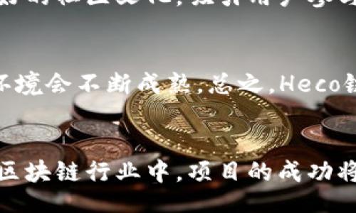 biao ti/biao ti
如何将Tokenim添加到火币生态链：全面指南

guan ji ci/guan ji ci
Tokenim, 火币生态链, 区块链项目

引言
在当今数字经济的背景下，区块链技术的发展势头不可阻挡，越来越多的项目开始探索在不同的区块链平台上进行部署。Tokenim作为一种新兴的加密资产，近年来获得了相当多的关注和应用。本文将详细探讨如何将Tokenim添加到火币生态链（Heco），它不仅将有助于提高Tokenim的流动性，还能让其用户受益于火币生态链的技术优势和社区支持。

一、Tokenim的基本概念
Tokenim是一种去中心化金融（DeFi）项目，旨在为用户提供高效、安全和便捷的金融服务。根据其白皮书，Tokenim采用了独特的经济模型，通过流动性挖矿、质押和借贷等机制，为用户创造可持续的收益。
Tokenim的核心价值在于其能够打破传统金融体系的局限，以去中心化的方式实现跨境支付、资产管理和其他金融服务。用户在Tokenim平台上可以进行各种交易，享受更低的手续费，并且通过参与社区治理获得额外的收益。

二、火币生态链的优势
火币生态链（Heco）是由火币全球院推出的公链，旨在为去中心化应用（DApp）和各种区块链项目提供支持。Heco具有以下几个突出的优势：
ul
    listrong高性能：/strong火币生态链采用了高效的共识机制，每秒可处理数千笔交易，大大提升了网络的响应速度。/li
    listrong低手续费：/strong与以太坊等其他公链相比，Heco的交易手续费普遍较低，使得用户可以更经济地参与各种金融活动。/li
    listrong丰富的生态系统：/strong在火币生态链上，已有众多的DApp和项目上线，形成了一个活跃的社区和生态圈。/li
/ul
因为这些优势，许多项目选择将其资产部署到Heco上，通过火币的生态优势来提升项目的曝光率和使用率。

三、将Tokenim添加到火币生态链的步骤
要将Tokenim成功添加到火币生态链，开发团队需要完成以下几个关键步骤：
h41. 创建Token合约/h4
在Heco上发布Token的第一步是创建Token合约。这一步涉及到智能合约的编写和测试。开发者需要使用Solidity语言编写符合ERC-20标准的合约，并确保合约的安全性和可审计性。
h42. 部署Token合约/h4
完成合约开发后，接下来需要将其部署到火币生态链上。开发者需要使用适当的工具（例如Remix IDE或Truffle）进行部署，并确保在部署之前合约经过充分的审计，以防止潜在的安全漏洞。
h43. 添加流动性池/h4
发布Token后，团队需要在去中心化交易所（如Hoo和Mdex）上创建流动性池。这一过程会涉及到为Token和其他主流币（如USDT）的兑换提供一定数量的流动性，以激励用户进行交易。
h44. 建立社区与宣传/h4
一旦Token在火币生态链上成功部署，接下来的重要任务是建立用户社区，并通过各种渠道宣传项目。社交媒体、论坛、博客和邮件营销等都是提高项目曝光率的重要方式。
h45. 维护与更新/h4
项目上线后，团队需持续对Token进行更新和维护，包括监测交易量、用户反馈以及技术升级，保证Token的可持续性和用户体验。

四、Tokenim添加到火币生态链的好处
通过将Tokenim添加到火币生态链，项目能够享受以下几种好处：
ul
    listrong提高流动性：/strongHeco的用户基数庞大，Tokenim的流动性有望显著提升，方便用户进行买卖操作。/li
    listrong品牌曝光：/strong借助火币平台的影响力，Tokenim将能够吸引更多的投资者和用户，从而提升品牌知名度。/li
    listrong用户体验：/strong由于Heco的交易费用低、处理速度快，用户在使用Tokenim时将获得更好的体验。/li
/ul

五、可能面临的挑战与解决方案
尽管将Tokenim添加到火币生态链带来了许多机遇，但过程中也可能会遇到一些挑战：
h41. 技术难题/h4
在合约编写和部署的过程中，技术问题是不可避免的。建议团队寻求外部专家的帮助，进行代码审计，避免因技术问题造成资金损失。
h42. 合规问题/h4
不同国家对于加密资产的监管政策不同，开发团队需要了解各国的法律法规，确保项目的合规性，尽量避免法律风险。
h43. 市场竞争/h4
火币生态链上已有众多竞争项目，Tokenim需要制定独特的市场营销策略，以吸引用户关注。

相关问题与详细解答

h4问题一：Tokenim的独特之处是什么？/h4
Tokenim有几个独特之处，其中最主要的是其去中心化的经济模式和高效的流动性挖矿机制。通过这些机制，用户不仅可以参与交易，还能通过持有Token获得被动收益。此外，Tokenim的社区治理结构也非常独特，允许Token持有者通过投票参与项目决策，增加用户的参与感和归属感。

h4问题二：如何评估火币生态链项目的价值？/h4
评估火币生态链项目的价值可以考虑几个维度，如项目的技术实力、团队背景、社区活跃度和市场需求等。一个强大的技术团队及相应的技术背景会为项目的可持续发展提供保障；而活跃的社区则是项目长期成功的重要保证。

h4问题三：Tokenim项目如何保证安全性？/h4
安全性对于任何区块链项目而言至关重要。Tokenim可以通过多层安全措施来保障其生态环境的安全，例如，进行第三方审计，实施智能合约漏洞检测，以及采用多重签名和保险机制来保护用户的资产。

h4问题四：如何推动Tokenim的市场接受度？/h4
为了推动Tokenim的市场接受度，团队可以通过多种方式增加曝光率，包括与传统金融机构的合作、社区活动、空投、营销攻势以及社交媒体推广等。尤其是建立良好的社区文化，吸引用户参与进来，会显著提升市场活跃度。

h4问题五：Heco链的未来发展趋势如何？/h4
火币生态链作为一个新兴的公链，其未来发展趋势受到市场多方关注。随着DeFi、NFT等领域的进一步扩展，Heco链可能会迎来更多的应用场景和项目进入，市场环境会不断成熟。总之，Heco链的未来充满希望，值得多方参与和投资。

总结
在将Tokenim添加到火币生态链的过程中，虽然面临一些挑战，但通过合理规划、技术投资及市场营销策略，该项目具备脱颖而出的潜力。最终，在这个快速发展的区块链行业中，项目的成功将取决于团队的持续投入与市场的反馈。希望本文能够为相关团队提供一些有价值的参考和指导。
