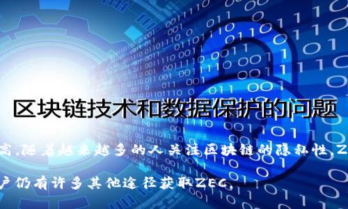 关于“tokenim有zec吗”的问题，首先我们需要明确几个概念：

1. **Tokenim**: Tokenim 不一定是一个广为人知的术语，需要更多的上下文来理解这个概念的具体含义。如果指的是某种交易所或平台，则需要知道其支持的币种。

2. **Zec (ZCash)**: ZEC是Zcash的代币，Zcash是一种基于区块链的加密货币，提供可选的交易隐私保护。

### 1. Tokenim是否支持ZEC？

在探讨Tokenim是否支持ZEC之前，用户应该首先访问Tokenim的官方网站或相关文档，查看它们目前支持的所有加密货币。通常，交易所或加密钱包会提供一个资产列表，用户可以在其中查找ZEC。 

#### 确认的步骤：
- 访问Tokenim的官网。
- 查找“支持的币种”或“资产列表”页面。
- 在列表中查找ZEC的名字。

### 2. 假设Tokenim没有ZEC，可能的原因是什么？

如果Tokenim不支持ZEC，有几种可能的原因。首先，加密市场不断变化，交易所可能会根据市场情况决定支持哪些货币。以下是一些可能的原因：

#### 1. 市场需求不足
某些交易所可能会基于某种特定代币的市场需求来做出选择。如果ZEC的交易量不高，Tokenim可能会选择不支持它。

#### 2. 安全性和合规性
由于Zcash（ZEC）具有隐私功能，某些交易所可能会对其进行限制，以满足监管要求，以便遵循反洗钱（AML）和了解客户（KYC）法规。

#### 3. 技术整合问题
交易所需要在其平台上集成各种加密货币的技术，可能由于技术复杂性或资源限制，未能支持ZEC。

### 3. Tokenim可能会支持ZEC的几种情况

- **不断扩张的代币列表**：如果Tokenim是一个正在扩展的新兴交易所，未来可能会加入如ZEC这样的热门代币。
- **用户请求**：交易所通常会根据用户需求做出决定，用户可以通过反馈建议希望Tokenim能添加ZEC。

### 4. 如何在其他平台上获取ZEC？

如果您在Tokenim上找不到ZEC，还有很多其他平台可以购买或交换ZEC。大多数主流交易所都支持ZEC，如Coinbase、Binance、Kraken等。

#### 1. 注册账户
选择一个支持ZEC的交易所，您需要创建一个账户并进行身份验证。

#### 2. 存入资金
您可以存入一种法币（如美金、欧元）或用其他加密货币来购买ZEC。

#### 3. 交易ZEC
在交易所找到ZEC对其他币种的交易对，然后按照指示进行交易。

### 5. ZEC的未来展望

ZEC作为一种隐私币，在市场上的地位可能会随着隐私保护意识的增强而提高。随着越来越多的人关注区块链的隐私性，ZEC可能会得到更多用户的青睐。 

总之，Tokenim是否支持ZEC，需要直接查阅该平台的官方信息。若不支持，用户仍有许多其他途径获取ZEC。