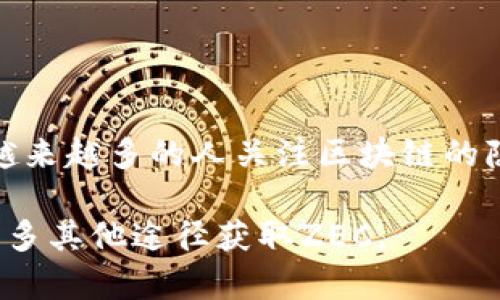 关于“tokenim有zec吗”的问题，首先我们需要明确几个概念：

1. **Tokenim**: Tokenim 不一定是一个广为人知的术语，需要更多的上下文来理解这个概念的具体含义。如果指的是某种交易所或平台，则需要知道其支持的币种。

2. **Zec (ZCash)**: ZEC是Zcash的代币，Zcash是一种基于区块链的加密货币，提供可选的交易隐私保护。

### 1. Tokenim是否支持ZEC？

在探讨Tokenim是否支持ZEC之前，用户应该首先访问Tokenim的官方网站或相关文档，查看它们目前支持的所有加密货币。通常，交易所或加密钱包会提供一个资产列表，用户可以在其中查找ZEC。 

#### 确认的步骤：
- 访问Tokenim的官网。
- 查找“支持的币种”或“资产列表”页面。
- 在列表中查找ZEC的名字。

### 2. 假设Tokenim没有ZEC，可能的原因是什么？

如果Tokenim不支持ZEC，有几种可能的原因。首先，加密市场不断变化，交易所可能会根据市场情况决定支持哪些货币。以下是一些可能的原因：

#### 1. 市场需求不足
某些交易所可能会基于某种特定代币的市场需求来做出选择。如果ZEC的交易量不高，Tokenim可能会选择不支持它。

#### 2. 安全性和合规性
由于Zcash（ZEC）具有隐私功能，某些交易所可能会对其进行限制，以满足监管要求，以便遵循反洗钱（AML）和了解客户（KYC）法规。

#### 3. 技术整合问题
交易所需要在其平台上集成各种加密货币的技术，可能由于技术复杂性或资源限制，未能支持ZEC。

### 3. Tokenim可能会支持ZEC的几种情况

- **不断扩张的代币列表**：如果Tokenim是一个正在扩展的新兴交易所，未来可能会加入如ZEC这样的热门代币。
- **用户请求**：交易所通常会根据用户需求做出决定，用户可以通过反馈建议希望Tokenim能添加ZEC。

### 4. 如何在其他平台上获取ZEC？

如果您在Tokenim上找不到ZEC，还有很多其他平台可以购买或交换ZEC。大多数主流交易所都支持ZEC，如Coinbase、Binance、Kraken等。

#### 1. 注册账户
选择一个支持ZEC的交易所，您需要创建一个账户并进行身份验证。

#### 2. 存入资金
您可以存入一种法币（如美金、欧元）或用其他加密货币来购买ZEC。

#### 3. 交易ZEC
在交易所找到ZEC对其他币种的交易对，然后按照指示进行交易。

### 5. ZEC的未来展望

ZEC作为一种隐私币，在市场上的地位可能会随着隐私保护意识的增强而提高。随着越来越多的人关注区块链的隐私性，ZEC可能会得到更多用户的青睐。 

总之，Tokenim是否支持ZEC，需要直接查阅该平台的官方信息。若不支持，用户仍有许多其他途径获取ZEC。