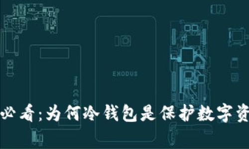 山寨币投资者必看：为何冷钱包是保护数字资产的最佳选择