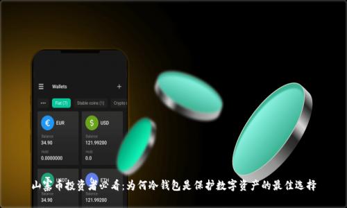 山寨币投资者必看：为何冷钱包是保护数字资产的最佳选择