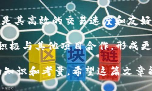 Tokenim 是什么盘？

Tokenim, 去中心化交易所, 加密货币/guanjianci

Tokenim 是一款去中心化交易所（DEX），在区块链技术的基础上为用户提供安全、透明和高效的数字资产交易服务。近年来，随着加密货币的普及，去中心化交易所的需求急剧增加，Tokenim 作为其中的一员，凭借其独特的机制和用户体验受到市场的关注。

### Tokenim 的工作原理

Tokenim 采用了去中心化的交易机制，用户可以直接在平台上进行加密货币的交易，而不需要依赖于传统的中心化交易平台。在去中心化交易所中，用户的数字资产始终保存在自身的钱包中，交易由智能合约自动完成，这样可以大大降低被盗取的风险。

Tokenim 通常利用流动性池来支持交易，用户可以向流动性池提供其持有的加密货币，并获得相应的流动性挖矿奖励。同时，Tokenim 还可以通过代币的发行和交易手续费来维持平台的运营。

### Tokenim 的优势

1. **安全性**：由于资金存储在用户自己的钱包中，而不是托管在交易平台上，Tokenim 提高了用户资产的安全性。即便是发生黑客攻击，用户的资金也不会受到影响。

2. **隐私保护**：去中心化交易所不需要用户提供个人信息，确保了用户的交易隐私。用户可以在不需要遭受身份验证和繁琐的 KYC（了解你的客户）规定的情况下进行交易。

3. **去中心化和透明性**：所有的交易记录和智能合约都是在区块链上执行的，具有高度的透明性。用户可以随时查询交易记录，确保交易的公正性。

4. **全球范围**：Tokenim 能够突破地域限制，任何地方的用户都可以访问并参与交易。这种全球化的特点使得 Tokenim 能够吸引更多的用户和交易量。

5. **低交易费用**：相比传统的中心化交易所，Tokenim 的交易费用通常较低。这使得用户在进行频繁交易时能够节省不少成本。

### Tokenim 的不足之处

尽管 Tokenim 具有许多优势，但去中心化交易所也存在一些不足之处：

1. **流动性问题**：由于去中心化交易所的交易量仍然无法与许多大型中心化交易所相比，因此在某些时候可能会遭遇流动性不足的问题。这可能导致价格较大的波动。

2. **学习曲线**：对于新手用户来说，使用去中心化交易所可能会感到复杂，尤其是在设置钱包和进行交易时，操作可能不如中心化交易所直观。

3. **智能合约风险**：尽管智能合约具有自动执行的优点，但若合约本身存在漏洞，用户的资金也可能面临风险。因此，用户在选择去中心化交易所时应尽量选择那些经过充分审计的平台。

### Tokenim 的市场前景

随着用户对加密货币的信任度提高，去中心化交易所的使用频率也将不断增加。根据市场研究分析，未来几年，去中心化交易平台的交易量预计会以更快的速度增长。这主要得益于：

1. **更加注重隐私的用户需求**：越来越多的用户希望拥有对自己资产更高的控制权以及更好的隐私保护。

2. **去中心化金融（DeFi）的流行**：DeFi 生态系统的快速发展为去中心化交易所提供了更多的机会和发展空间。

3. **技术的持续进步**：随着区块链技术的不断，去中心化交易所的用户体验和交易效率都有望得到显著提升。

### 相关问题探讨

在深入了解 Tokenim 之后，以下五个相关问题也值得探讨：

#### 1. Tokenim 如何确保交易的安全性？

Tokenim 通过多种方式确保交易的安全性。首先，用户的资金始终由自己控制，存储在自己的钱包中，避免了资金被中心化交易所托管带来的风险。此外，Tokenim 采用了先进的加密技术，确保交易数据的安全性和隐私性。用户在进行任何交易时，所有信息都会经过加密处理，避免被恶意攻击者窃取。

其次，Tokenim 在智能合约的设计上也极其重视安全性。所有的智能合约代码都会经过严格审计，确保没有漏洞可以被利用。即使发生意外情况，平台也会制定应急流程，快速响应，保障用户利益。此外，Tokenim 还设立了Bug赏金计划，鼓励白帽黑客寻找合约漏洞并及时反馈，进一步提升安全性。

#### 2. Tokenim 的流动性池是如何运作的？

Tokenim 的流动性池是通过用户提供的资产组成的。用户可以将其持有的加密货币存入流动性池，并获得相应的流动性代币，作为对其提供流动性的回报。流动性提供者通过收取交易费和获取代币奖励的方式来增加自身收益。

流动性池的工作原理相对简单：当用户在 Tokenim 上进行交易时，系统会根据当前流动性池中的资产比例自动计算所需的交易对成本。这种方式避免了传统交易所中的订单簿模式，使得交易可以快速高效地完成。同时，用户可以在任何时候将资产从流动性池中取出，而不需要等待完成某个具体的交易。

#### 3. 如何开始使用 Tokenim 进行交易？

用户想要开始使用 Tokenim 进行交易，首先需要准备一个支持加密货币的钱包，比如 MetaMask 或 Trust Wallet 等。接下来，用户需要购买一些加密货币，并将其提取到自己的钱包中。完成这些步骤后，用户可以访问 Tokenim 的官方网站，连接他们的钱包。

在连接钱包后，用户可以在 Tokenim 上选择想要交易的加密货币对，输入数量，然后确认交易。由于 Tokenim 是去中心化的，完成交易后，用户无需等待人工审核，交易将会即时在区块链上执行。同时，用户可以在交易完成后查看相应的交易记录，以确保交易的透明性和准确性。

#### 4. Tokenim 对于新手用户的支持措施有哪些？

为了吸引更多的新手用户，Tokenim 提供了一系列的支持措施。首先，在其官方网站上，Tokenim 提供了详尽的用户指南，包括如何创建钱包、如何进行交易以及如何参与流动性池的教程。这些资料以图文并茂的方式展示，方便新手。

其次，Tokenim 还设立了客服支持渠道，用户可以通过邮件或者即时通讯工具向客服寻求帮助。专业的客服团队会快速响应，解决用户在使用过程中遇到的各种问题。此外，Tokenim 还定期举办线上问答和教育活动，帮助用户更好地了解去中心化交易和加密货币市场。

#### 5. Tokenim 在去中心化交易所市场的竞争力如何？

Tokenim 在去中心化交易所市场的竞争力主要体现在其独特的用户体验和技术创新。与其他去中心化交易所相比，Tokenim 突出的特点是其高效的交易速度和友好的用户界面，这让用户在交易时感受到更顺畅的体验。

此外，Tokenim 不断引入新的功能，如自动化做市、跨链交易等，这些创新使其在市场中保持竞争力。随着 DeFi 生态的发展，Tokenim 还积极与其他项目合作，形成更广泛的生态圈，增强自身在市场中的影响力。通过不断平台，Tokenim 有望吸引更多用户参与，同时提升其在去中心化交易市场的地位。

通过以上的详细介绍，我们可以看到 Tokenim 的存在带来了新型的交易体验与机会，同时也启示了我们在参与加密货币市场时应具备的知识和考量。希望这篇文章能够帮助你更好地理解 Tokenim 及其市场价值。