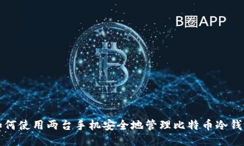如何使用两台手机安全地管理比特币冷钱包