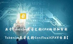 关于Tokenim是否支持CFX的详细分析Tokenim是否支持