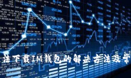 苹果手机无法下载IM钱包的解决方法及常见问题解答