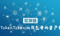 如何安全地将TokenTokenim钱包中的资产转移到银行