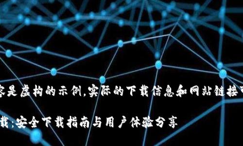 请注意，以下内容是虚构的示例，实际的下载信息和网站链接可能会有所不同。

中币APP官方下载：安全下载指南与用户体验分享