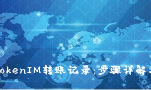 如何删除TokenIM转账记录：步骤详解与注意事项