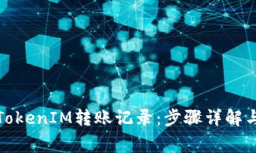 如何删除TokenIM转账记录：步骤详解与注意事项