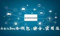 全面解析Tokenim冷钱包：安全、实用及其应用场景