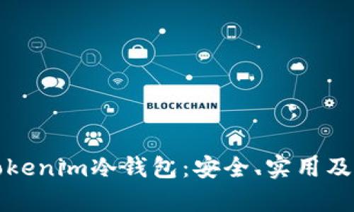 全面解析Tokenim冷钱包：安全、实用及其应用场景