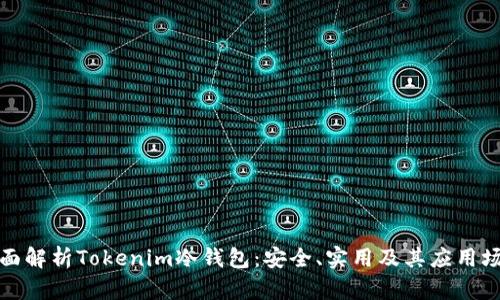 全面解析Tokenim冷钱包：安全、实用及其应用场景