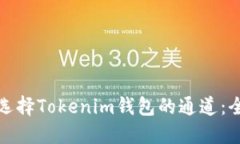 : 如何选择Tokenim钱包的通道：全面指南