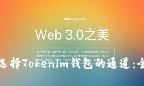 : 如何选择Tokenim钱包的通道：全面指南