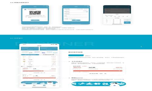 

以太坊冷钱包转账指南：安全、高效的资产管理方案

以太坊, 冷钱包, 转账/guanjianci

一、什么是以太坊冷钱包？
以太坊冷钱包（Ethereum cold wallet）是一种离线存储以太币（ETH）及其代币的安全工具。它通过不连网的方式，避免了黑客攻击和网络漏洞带来的风险。冷钱包通常包括硬件钱包、纸钱包等形式。而与热钱包（如Exchange Wallet、软件钱包等）相比，冷钱包提供了更高级别的安全性，更适合长期存储和资金管理。

二、以太坊冷钱包的优缺点
在考虑使用以太坊冷钱包时，了解其优缺点非常重要。

优点：
ul
  li安全性高：由于不与互联网连接，冷钱包几乎不受黑客攻击的影响。/li
  li控制权强：用户完全掌控私钥，不用担心交易平台的安全问题。/li
  li长期存储：适合那些希望长时间持有ETH及代币的投资者。/li
/ul

缺点：
ul
  li不方便：如果你需要频繁交易，冷钱包的使用会比较麻烦。/li
  li技术门槛：对于技术不熟悉的用户，使用冷钱包可能会存在一定困难。/li
  li初始设置复杂：硬件钱包的设置过程相对复杂，需要仔细遵循说明。/li
/ul

三、以太坊冷钱包的类型
现今市场上有多种类型的以太坊冷钱包，我们可根据需求选择合适的工具。

1. 硬件钱包：如Ledger Nano S、Ledger Nano X、Trezor等。这些设备提供了硬件加密处理器，拥有非常高的安全性。

2. 纸钱包：将公钥和私钥打印在纸上，存放在安全的地方。虽然安全性高，但如果纸张受损或丢失，资产将丢失。

3. 整体解决方案：例如，某些项目会提供冷存储解决方案将多个钱包连接在一起，以分散风险。

四、如何在以太坊冷钱包中转账？
在冷钱包中进行转账的步骤较为复杂，需谨慎处理。这里以硬件钱包为例，简要介绍一下转账流程。

1. 准备硬件钱包并连接电脑：确保硬件钱包设置完整并安装相应的应用程序（如Ledger Live）。

2. 解锁钱包：通过PIN码或其他身份验证方式解锁硬件钱包。

3. 生成转账请求：在Ledger Live等界面中选择“转账”或“发送ETH”，输入接收者的地址及发送金额。

4. 确认交易：硬件钱包会显示交易信息，请仔细核对接收者地址及金额，确认无误后按下确认按钮。

5. 支付矿工费：转账完成后，还需支付一定的矿工费用，具体费用可在钱包应用中查看。

6. 等待链上确认：交易提交后需等待以太坊网络确认，通常1-3分钟即可完成。

五、冷钱包转账的安全注意事项
虽然冷钱包的安全性相对较高，但仍需注意以下事项。

1. 确保私钥安全：无论是硬件钱包还是纸钱包，私钥的安全性至关重要。不要将私钥分享给别人，切勿在网上输入私钥。

2. 使用官方渠道：下载硬件钱包应用程序时，确保从官网或可信的渠道下载，防止恶意软件入侵。

3. 定期备份：定期备份钱包及相关数据，避免因设备损坏导致资产丢失。

4. 尽量减少联网：在不需要查看余额的情况下，尽量将冷钱包保持离线状态。

5. 保护硬件钱包：存放硬件钱包时注意防水、防火，避免机械损伤。

六、五个常见问题解答
h41. 我可以将ETH从冷钱包转账到热钱包吗？/h4
当然可以。ETH可以从冷钱包转账到热钱包，反之亦然。只需在钱包应用中输入目标热钱包的地址及金额，遵循转账步骤即可。

h42. 冷钱包是否支持所有ERC20代币转账？/h4
大多数硬件钱包支持所有ERC20代币的转账，但具体支持情况需查阅相应钱包的官方文档。确保你使用的冷钱包软件能够管理和识别所需的代币。

h43. 如果我遗失了冷钱包，资产安全吗？/h4
冷钱包的安全性主要取决于私钥。如果在设置冷钱包时进行了备份，并将备份保存在安全地点的话，资产是安全的。否则，遗失冷钱包可能导致资产无法检索。

h44. 如何选择合适的冷钱包？/h4
选择冷钱包时，考虑以下几个方面：安全性（如硬件防护）、用户体验（是否易于操作）、兼容性（支持的币种和Token）、品牌声誉等。建议查看用户评价和专业测评信息，选择市场上较为受欢迎的产品。

h45. 有哪些冷钱包推荐？/h4
一些知名的冷钱包包括硬件钱包品牌Ledger（如Nano X）、Trezor等。对于纸钱包，用户可以选择通过WalletGenerator等网站自行生成。然而，硬件钱包在用户友好性及安全性方面往往表现更佳。

结论
在加密货币的管理与储存方面，冷钱包是个不容忽视的重要工具。尤其对于希望长期持有以太坊资产的用户，了解如何安全地进行冷钱包转账，对于保护资产至关重要。记住每一步操作要仔细确认，并重视私钥及助记词的安全，才能实现优质的资产管理。