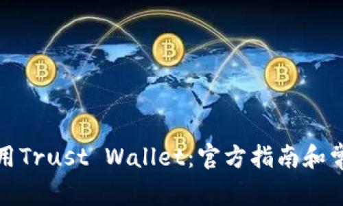 如何安全使用Trust Wallet：官方指南和常见问题解答