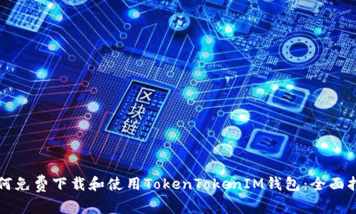 如何免费下载和使用TokenTokenIM钱包：全面指南