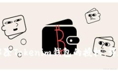 如何解除Tokenim钱包的授权：详尽指南