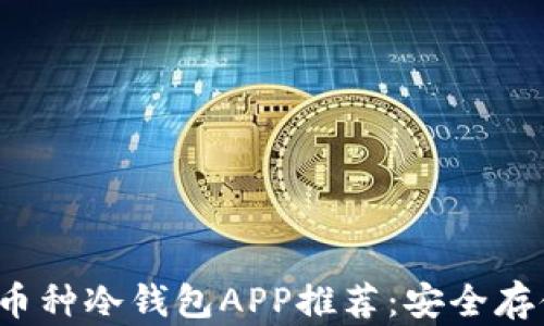 
2023年最佳多币种冷钱包APP推荐：安全存储你的加密资产