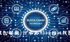 Tokenim钱包解析：什么是Tokenim钱包及其功能
