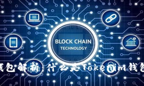 Tokenim钱包解析：什么是Tokenim钱包及其功能