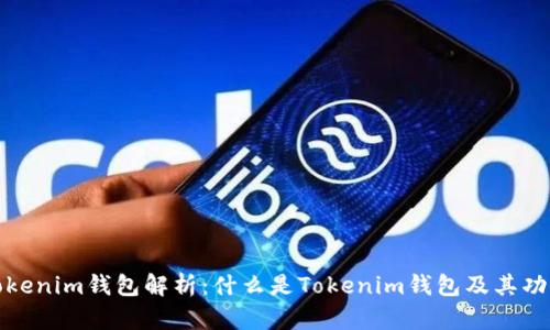 Tokenim钱包解析：什么是Tokenim钱包及其功能